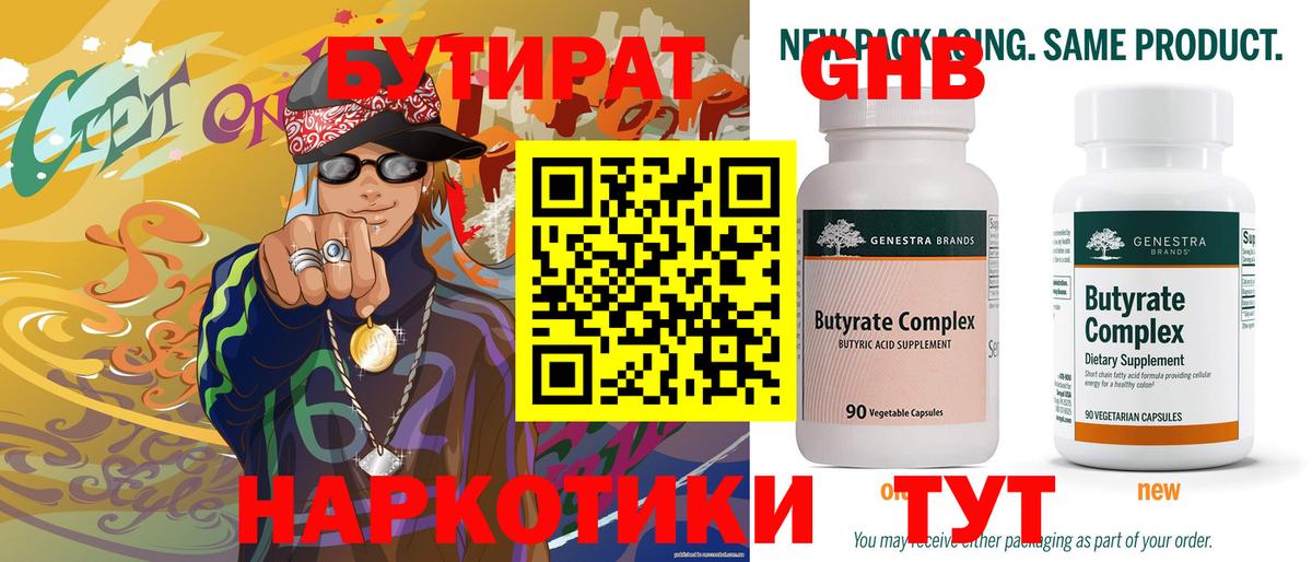 БУТИРАТ  Бутират GHB  Вход с VPN  Курган 