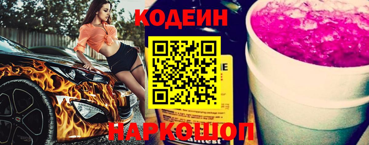 Курган  Кодеин Purple Drank  Вход с VPN  Кодеиновый сироп Lean напиток Lean (лин) 