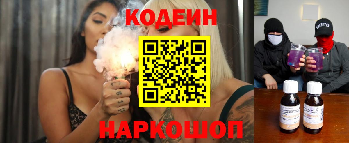 Кодеин напиток Lean (лин) Курган